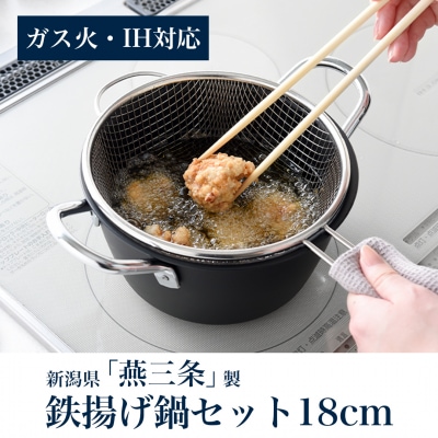 鉄揚げ鍋セット 18cm IH対応 燕三条製 アーネスト [逸品物創]【014S149】
