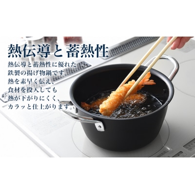 鉄揚げ鍋セット 18cm IH対応 燕三条製 アーネスト [逸品物創]【014S149】