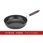村の鍛冶屋 本格鉄製 フライパン 26cm アウトドア キッチン IH 燕三条【014S150】