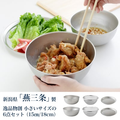 逸品物創 小さいサイズの6点セット(15cm、18cm) 燕三条製 アーネスト 【015S181】