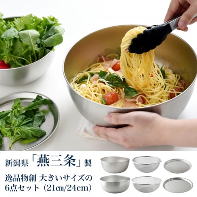 逸品物創 大きいサイズの6点セット(21cm、24cm) 燕三条製 アーネスト 【020S095】