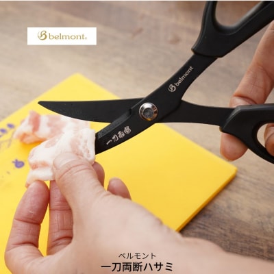 [ベルモント]一刀両断ハサミ-ikejime 魚 締め 捌き フッ素加工 【010S761】