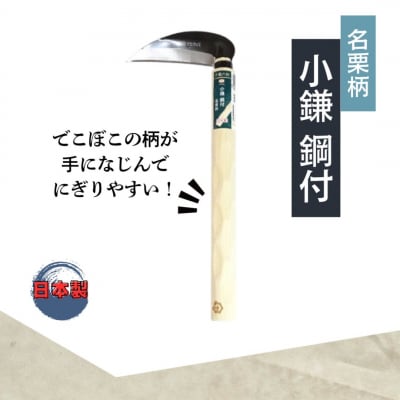昇龍の鋼 名栗柄小鎌鋼付・ステン鋸鎌セット 草とり ガーデニング 除草作業【011S320】