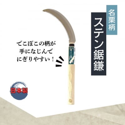 昇龍の鋼 名栗柄小鎌鋼付・ステン鋸鎌セット 草とり ガーデニング 除草作業【011S320】