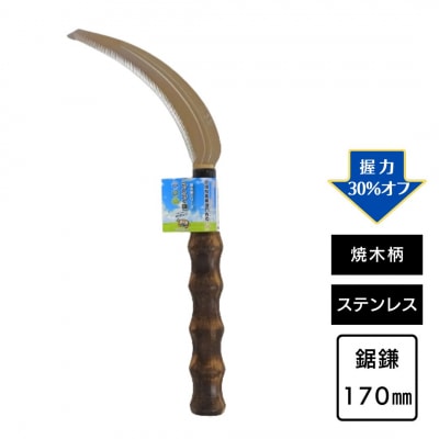 OoGANEらくらくグリップ小鎌鋼付・ステン鋸鎌焼木柄セット 草とり ガーデニング【010S764】