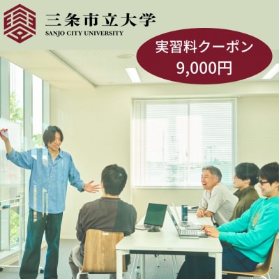 三条市立大学実習料クーポン 9,000円 【030S100】