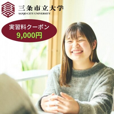 三条市立大学実習料クーポン 9,000円 【030S100】