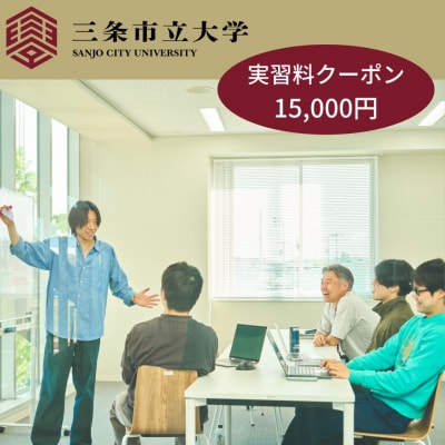 三条市立大学実習料クーポン 15,000円 【050S029】