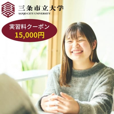 三条市立大学実習料クーポン 15,000円 【050S029】