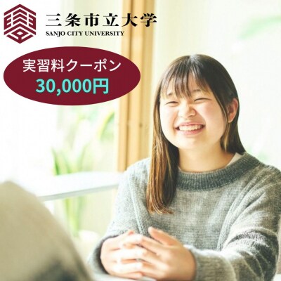 三条市立大学実習料クーポン 30,000円 【100S012】