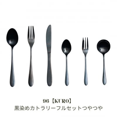 96【KURO】黒染めカトラリーフルセットつやつや 燕三条製 ギフト【031S030】