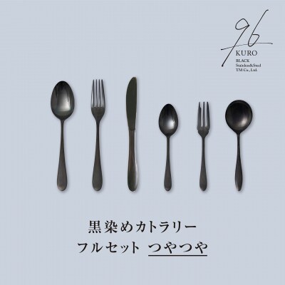 96【KURO】黒染めカトラリーフルセットつやつや 燕三条製 ギフト【031S030】
