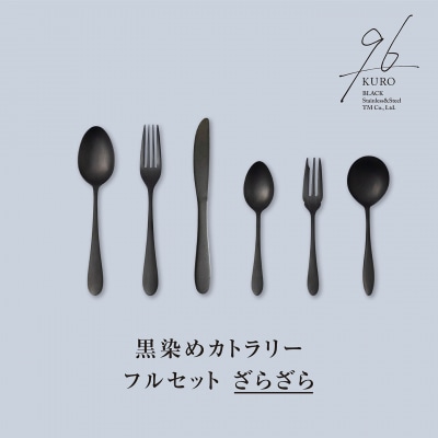 96【KURO】黒染めカトラリーフルセットざらざら 燕三条製 ギフト 【031S031】