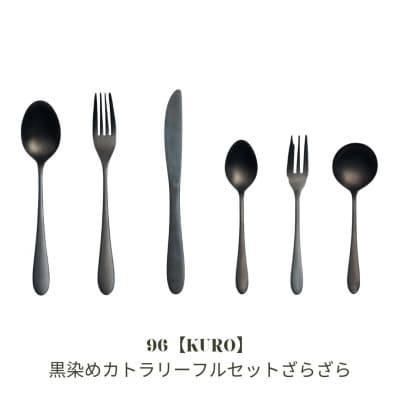 96【KURO】黒染めカトラリーフルセットざらざら 燕三条製 ギフト 【031S031】