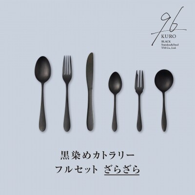 96【KURO】黒染めカトラリーフルセットざらざら 燕三条製 ギフト 【031S031】