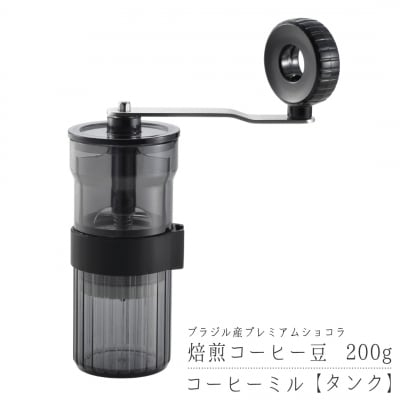 コーヒーミル【タンク】と焙煎コーヒー豆200g(ブラジル:プレミアムショコラ) 【017S149】