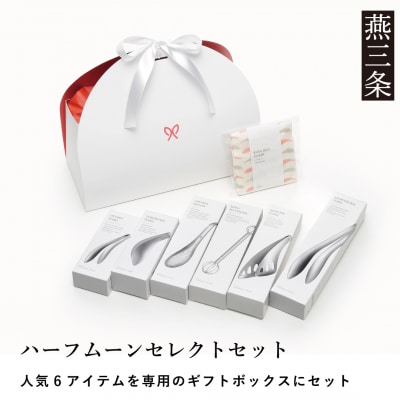 人気キッチンツール6種セット ハーフムーンセレクトセット ステンレス製 燕三条製 【027S041】