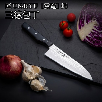匠 UN-RYU(雲竜)舞 三徳包丁 万能包丁 庖丁 調理器具 燕三条製 【031S028】