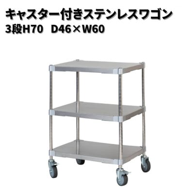 キャスター付きステンレスワゴン3段H70 46×60 PROFACE プロフェイス【310S001】