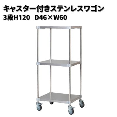 キャスター付きステンレスワゴン3段H120 46×60 PROFACEプロフェイス【323S001】