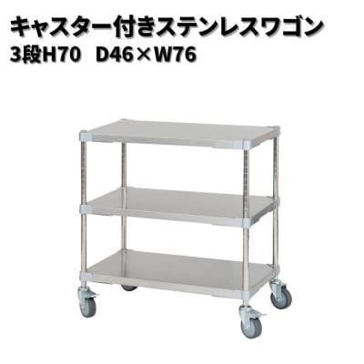 キャスター付きステンレスワゴン3段H70 46×76 PROFACE プロフェイス【330S003】
