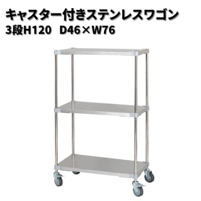 キャスター付きステンレスワゴン3段H120 46×76 PROFACEプロフェイス【345S001】
