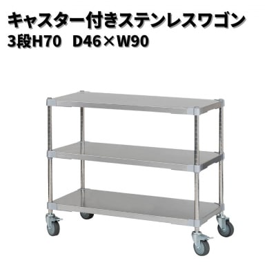 キャスター付きステンレスワゴン3段H70 46×90 PROFACE プロフェイス【356S001】