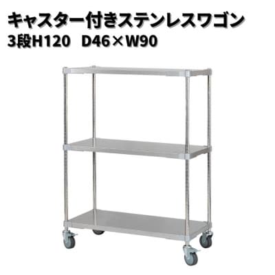 キャスター付きステンレスワゴン3段H120 46×90 PROFACEプロフェイス【367S002】