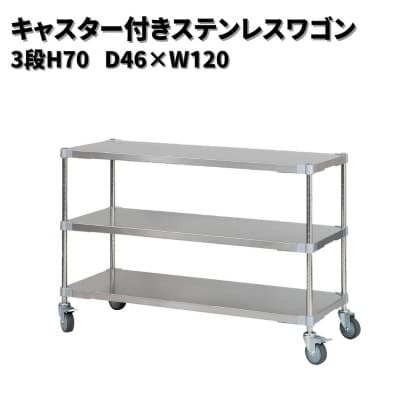 キャスター付きステンレスワゴン3段H70 46×120 PROFACEプロフェイス【411S001】