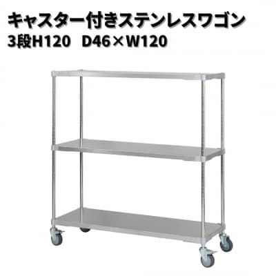 キャスター付きステンレスワゴン3段H120 46×120 PROFACEプロフェイス 422S001