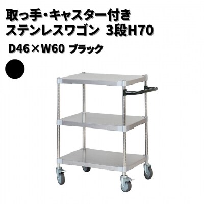 取っ手・キャスター付きステンレスワゴン3段H70 46×60 ブラック 【334S001】