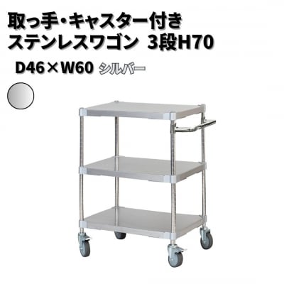 取っ手・キャスター付きステンレスワゴン3段H70 46×60 シルバー 【334S004】