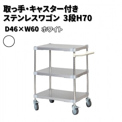 取っ手・キャスター付きステンレスワゴン3段H70 46×60 ホワイト 【334S005】