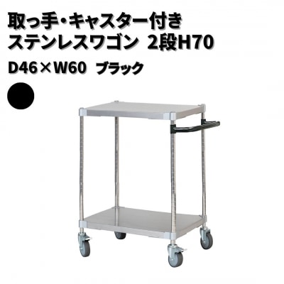 取っ手・キャスター付きステンレスワゴン2段H70 46×60 ブラック 【257S005】