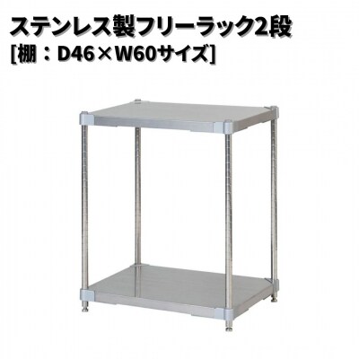ステンレス製フリーラック2段 [棚:46×60サイズ] シルバー PROFACE 【187S001】