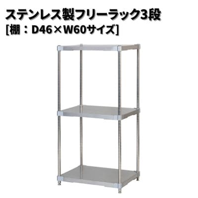 ステンレス製フリーラック3段 [棚:46×60サイズ] シルバー PROFACE 【275S001】