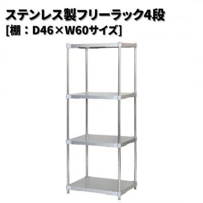 ステンレス製フリーラック4段 [棚:46×60サイズ] シルバー PROFACE 【352S003】