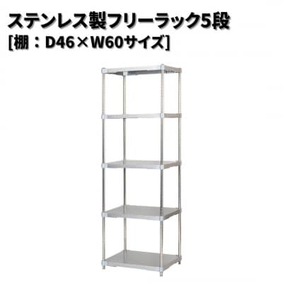 ステンレス製フリーラック5段 [棚:46×60サイズ] シルバー PROFACE 【440S002】