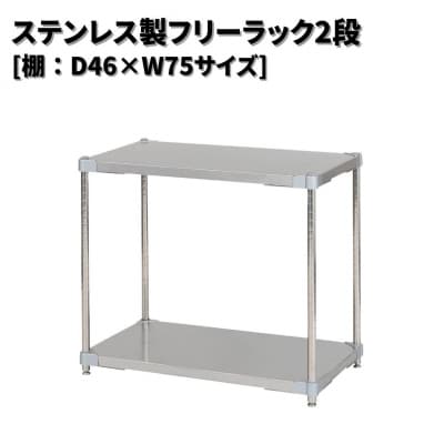 ステンレス製フリーラック2段 [棚:46×75サイズ] シルバー PROFACE 【202S002】