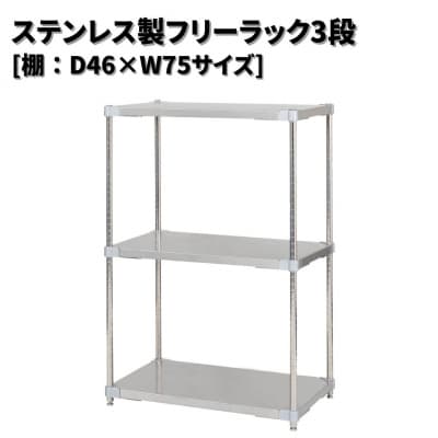 ステンレス製フリーラック3段 [棚:46×75サイズ] シルバー PROFACE 【294S008】