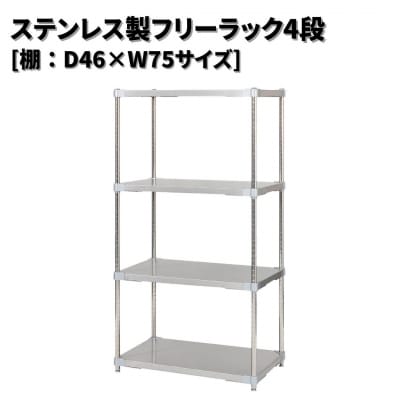 ステンレス製フリーラック4段 [棚:46×75サイズ] シルバー PROFACE 【385S005】