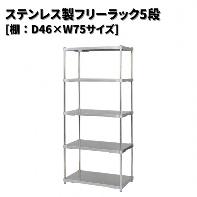 ステンレス製フリーラック5段 [棚:46×75サイズ] シルバー PROFACE 【477S001】