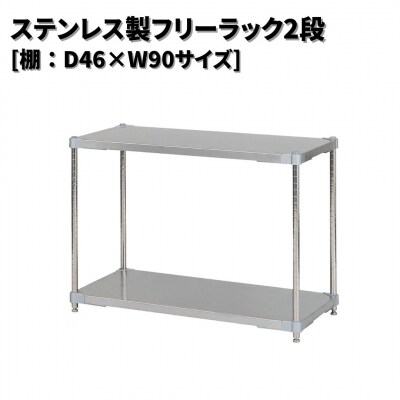 ステンレス製フリーラック2段 [棚:46×90サイズ] シルバー PROFACE 【220S019】