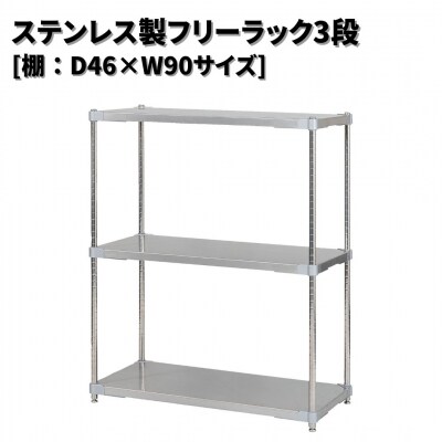 ステンレス製フリーラック3段 [棚:46×90サイズ] シルバー PROFACE 【286S003】