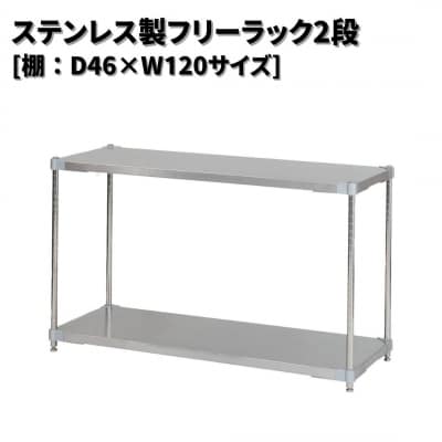 ステンレス製フリーラック2段 [棚:46×120サイズ] シルバー PROFACE【257S008】