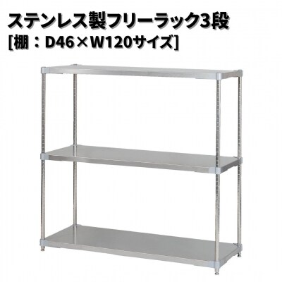 ステンレス製フリーラック3段 [棚:46×120サイズ] シルバー PROFACE【371S001】