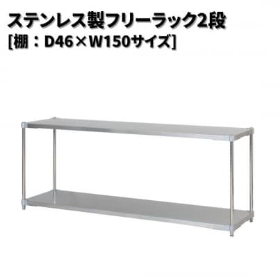 ステンレス製フリーラック2段 [棚:46×150サイズ] シルバー PROFACE【286S004】