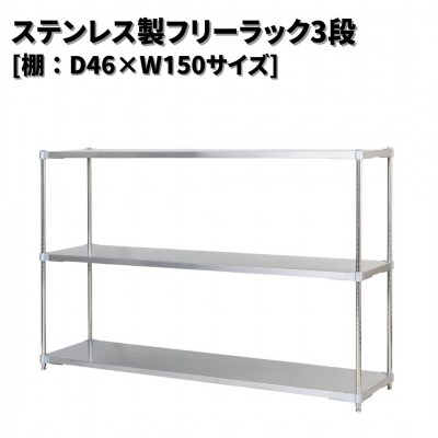 ステンレス製フリーラック3段 [棚:46×150サイズ] シルバー PROFACE【418S001】