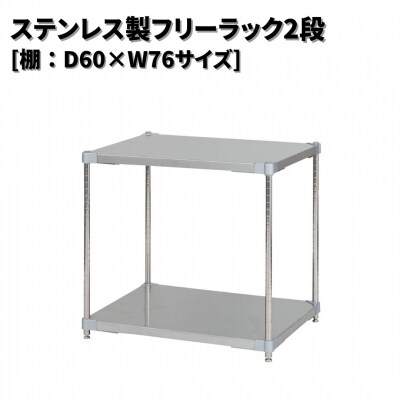 ステンレス製フリーラック2段 [棚:60×76サイズ] シルバー PROFACE 【220S020】