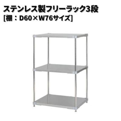 ステンレス製フリーラック3段 [棚:60×76サイズ] シルバー PROFACE 【323S002】